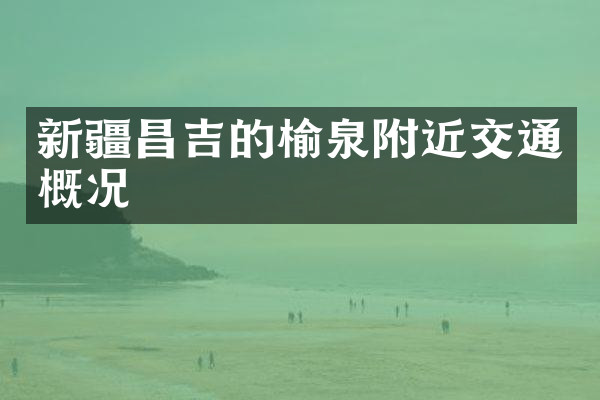 新疆昌吉的榆泉附近交通概况