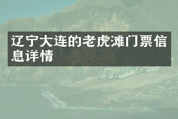 辽宁大连的老虎滩门票信息详情