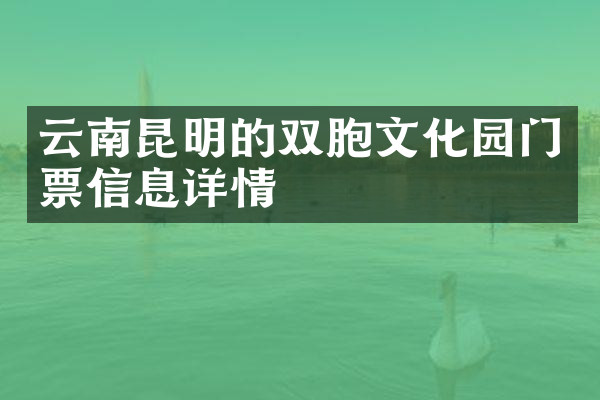 云南昆明的双胞文化园门票信息详情