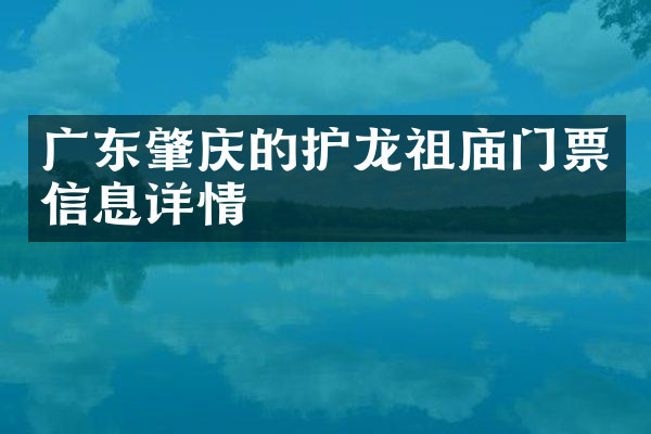 广东肇庆的护龙祖庙门票信息详情