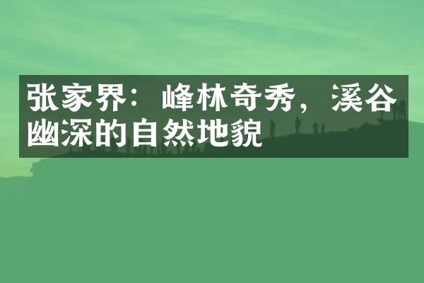 张家界：峰林奇秀，溪谷幽深的自然地貌