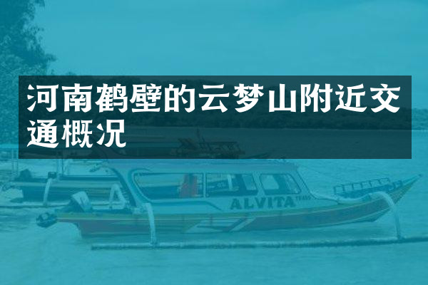 河南鹤壁的云梦山附近交通概况