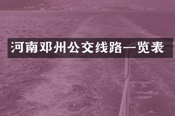 河南邓州公交线路一览表