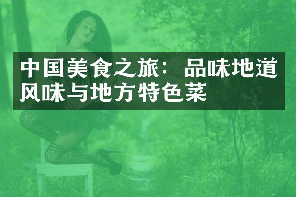 中国美食之旅：品味地道风味与地方特色菜