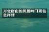 河北唐山的凤凰岭门票信息详情