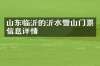 山东临沂的沂水雪山门票信息详情