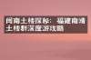 闽南土楼探秘：福建南靖土楼群深度游攻略