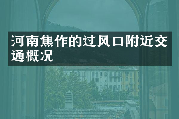 河南焦作的过风口附近交通概况