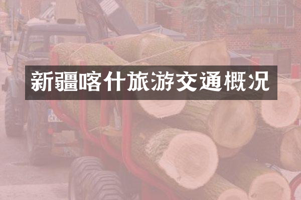 新疆喀什旅游交通概况