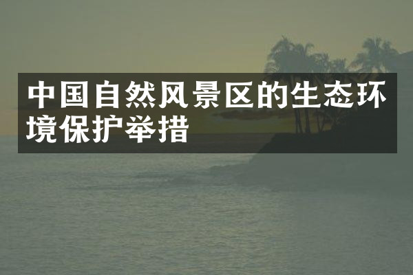 中国自然风景区的生态环境保护举措