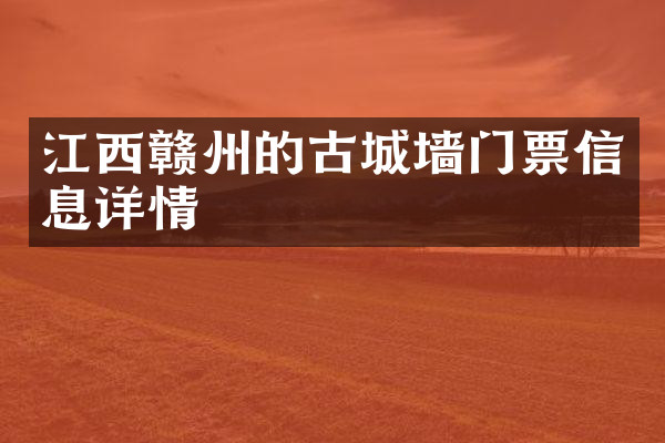 江西赣州的古城墙门票信息详情