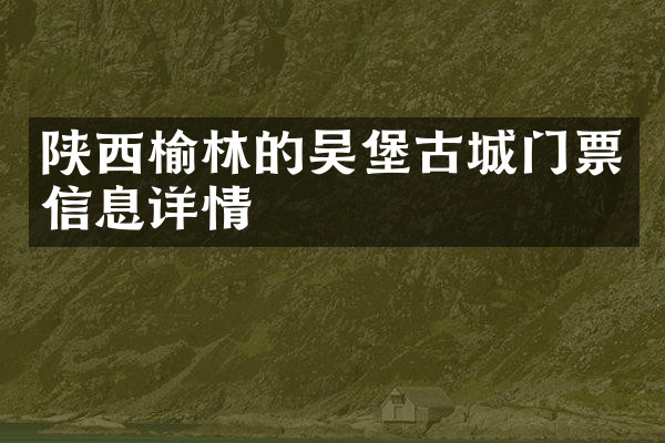 陕西榆林的吴堡古城门票信息详情