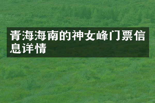 青海海南的神女峰门票信息详情