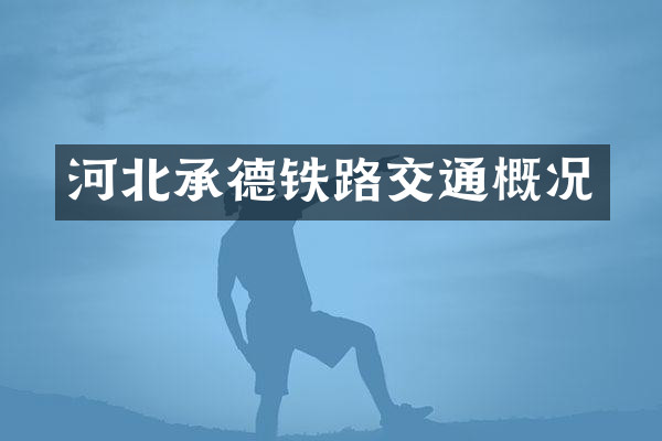 河北承德铁路交通概况