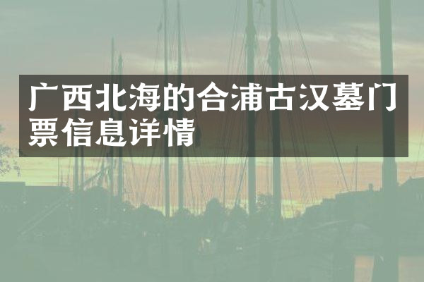 广西北海的合浦古汉墓门票信息详情