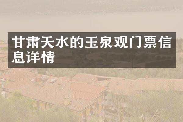 甘肃天水的玉泉观门票信息详情