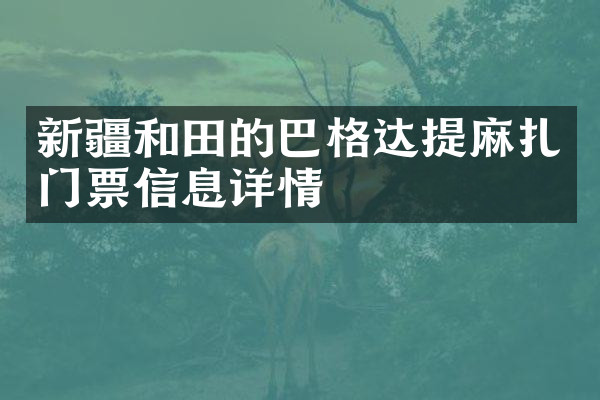 新疆和田的巴格达提麻扎门票信息详情