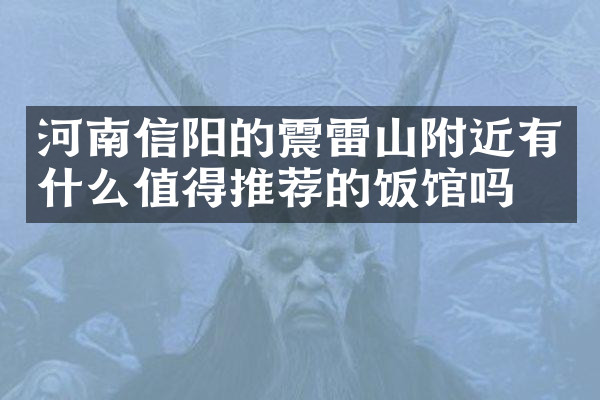 河南信阳的震雷山附近有什么值得推荐的饭馆吗