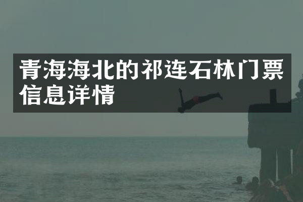 青海海北的祁连石林门票信息详情