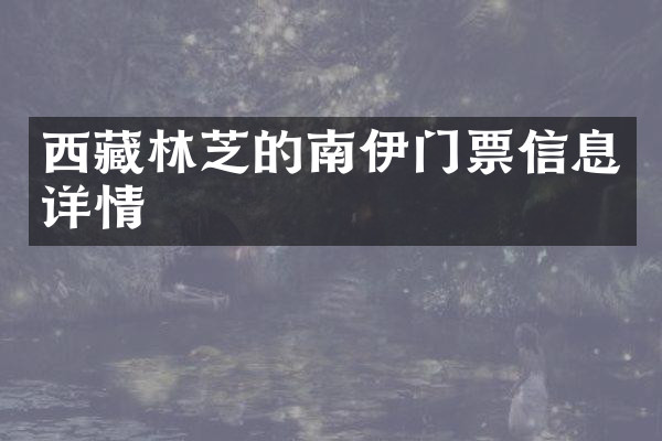 西藏林芝的南伊门票信息详情