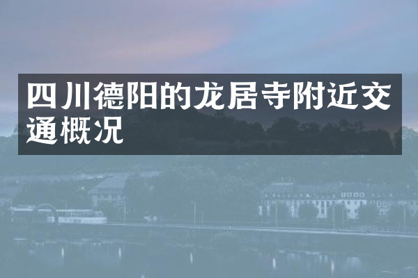 四川德阳的龙居寺附近交通概况