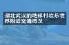 湖北武汉的地球村欢乐世界附近交通概况