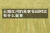 云南红河的朱家花园附近有什么美食