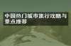 中国热门城市旅行攻略与景点推荐