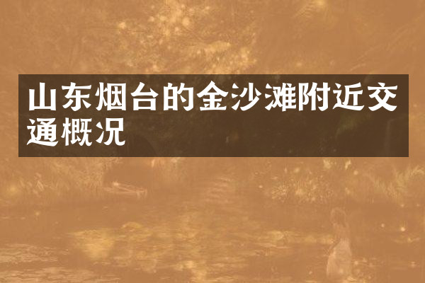 山东烟台的金沙滩附近交通概况