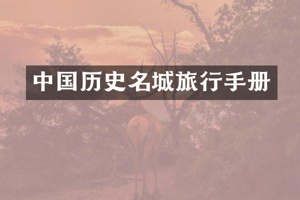中国历史名城旅行手册