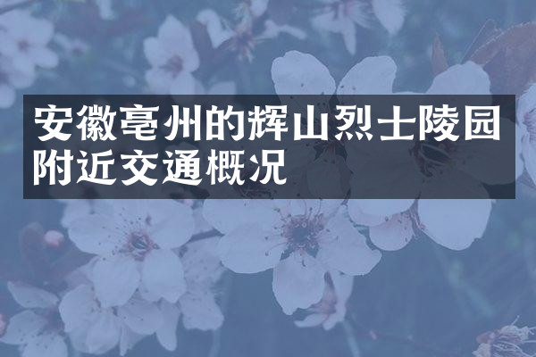 安徽亳州的辉山烈士陵园附近交通概况