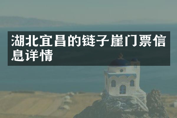 湖北宜昌的链子崖门票信息详情