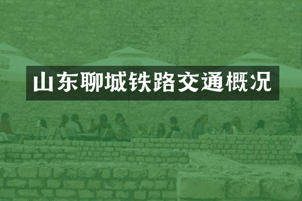山东聊城铁路交通概况