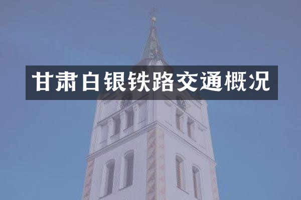 甘肃白银铁路交通概况