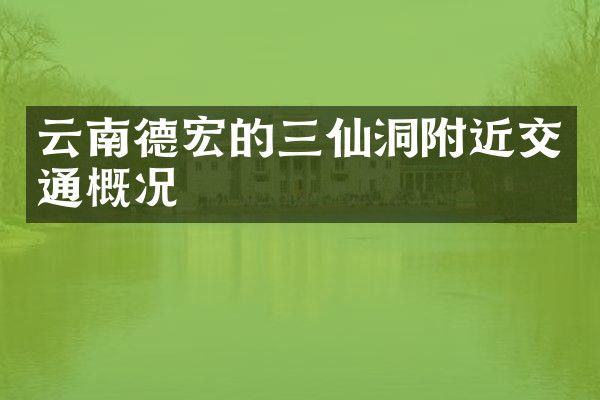 云南德宏的三仙洞附近交通概况