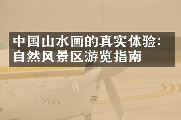 中国山水画的真实体验：自然风景区游览指南