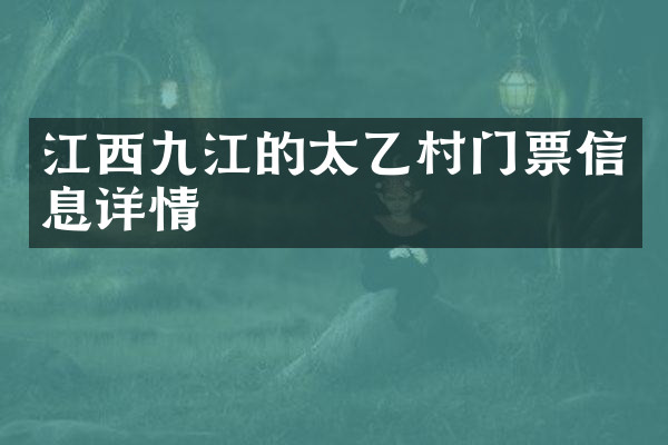 江西九江的太乙村门票信息详情