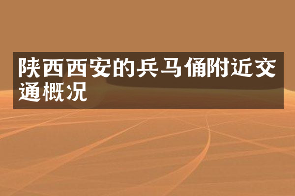 陕西西安的兵马俑附近交通概况