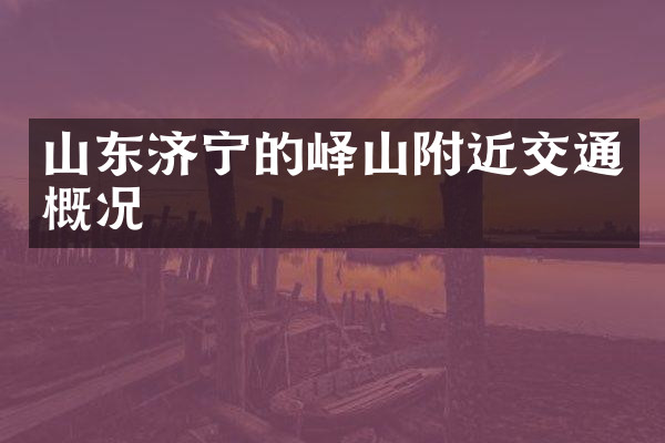 山东济宁的峄山附近交通概况
