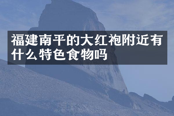 福建南平的大红袍附近有什么特色食物吗