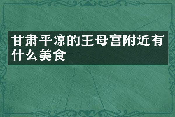 甘肃平凉的王母宫附近有什么美食