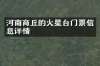 河南商丘的火星台门票信息详情