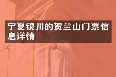 宁夏银川的贺兰山门票信息详情
