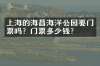 上海的海昌海洋公园要门票吗？门票多少钱？