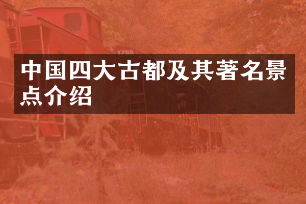 中国四大古都及其著名景点介绍