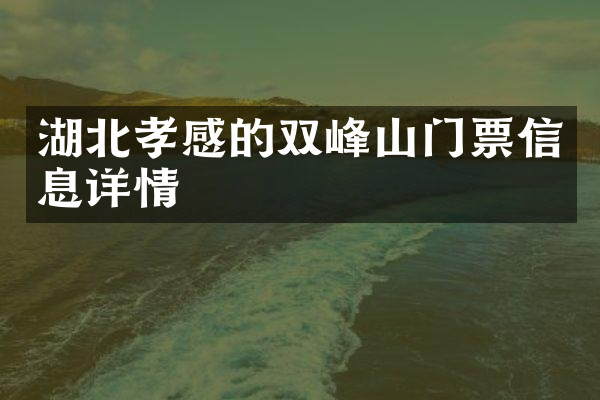 湖北孝感的双峰山门票信息详情