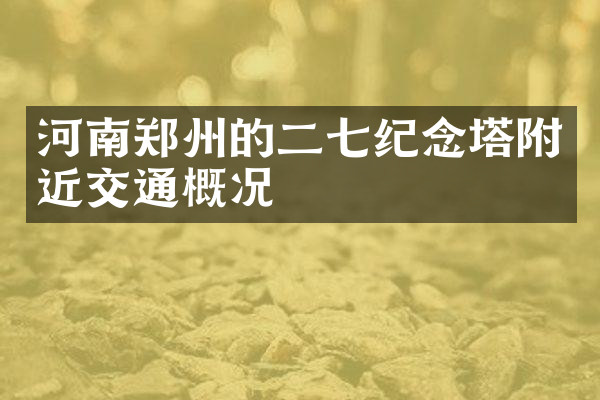 河南郑州的二七纪念塔附近交通概况