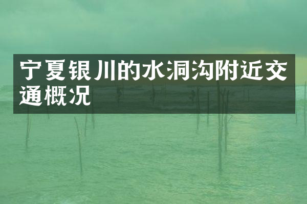 宁夏银川的水洞沟附近交通概况