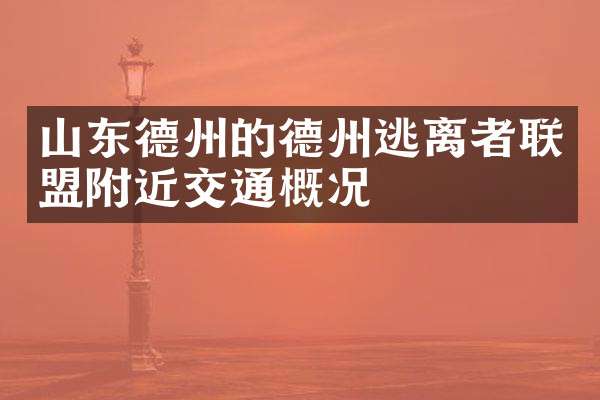 山东德州的德州逃离者联盟附近交通概况