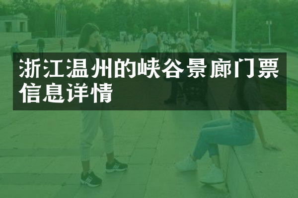 浙江温州的峡谷景廊门票信息详情
